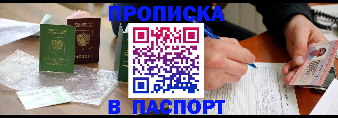 купить прописку в Белой Калитве